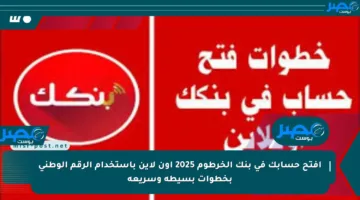 افتح حسابك في بنك الخرطوم 2025 أون لاين باستخدام الرقم الوطني بخطوات بسيطة وسريعة